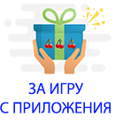 Приз за игру с приложения
