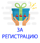 Бонус за регистрацию